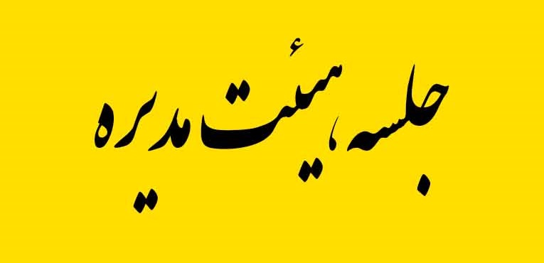 جلسه هیات مدیره  موسسه جهاد نصر برگزار گردید.