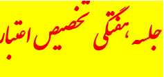 جلسه هفتگی شورای تخصیص اعتبار برگزار شد.